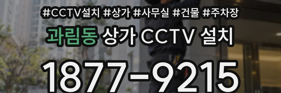과림동 상가 CCTV 설치