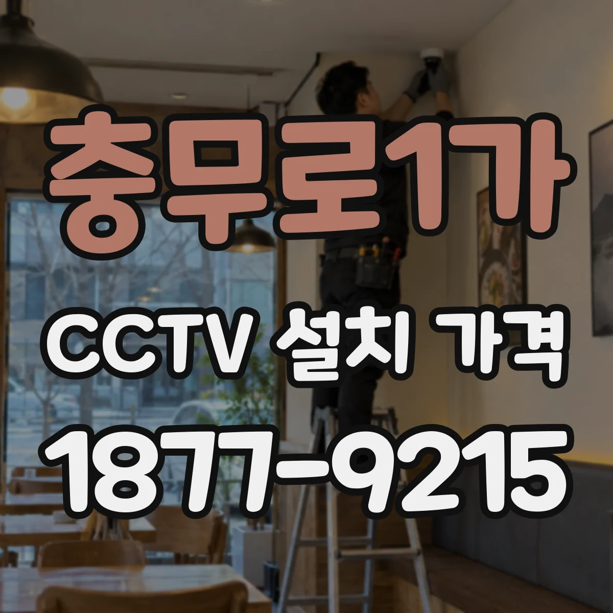 충무로1가 CCTV 설치 가격