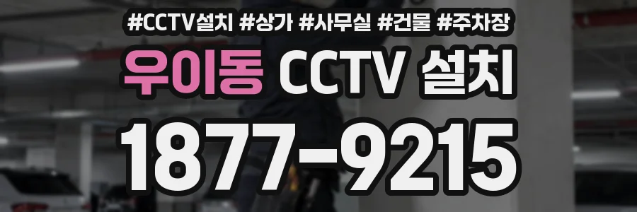 우이동 CCTV 설치