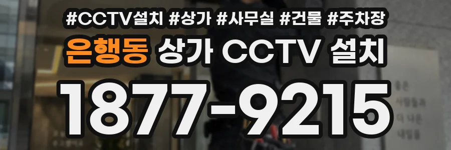 은행동 상가 CCTV 설치