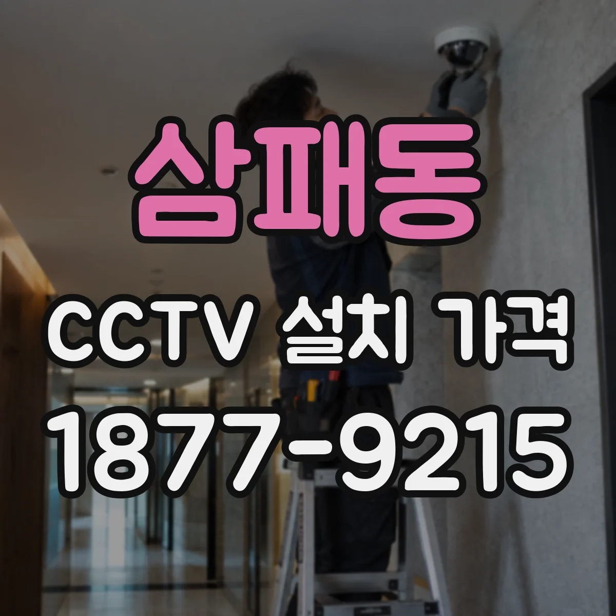 삼패동 CCTV 설치 가격