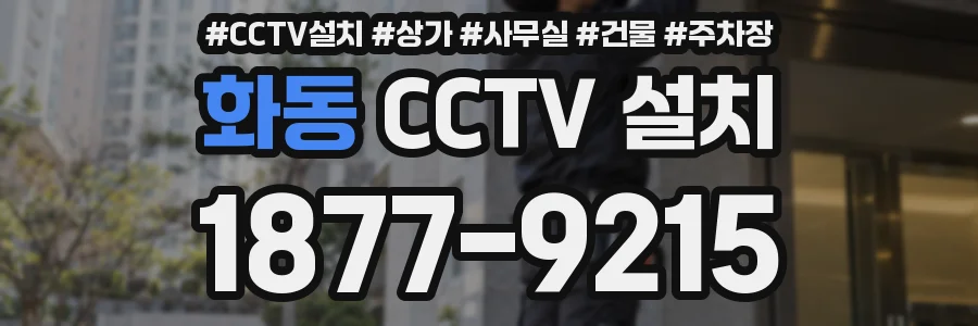 화동 CCTV 설치