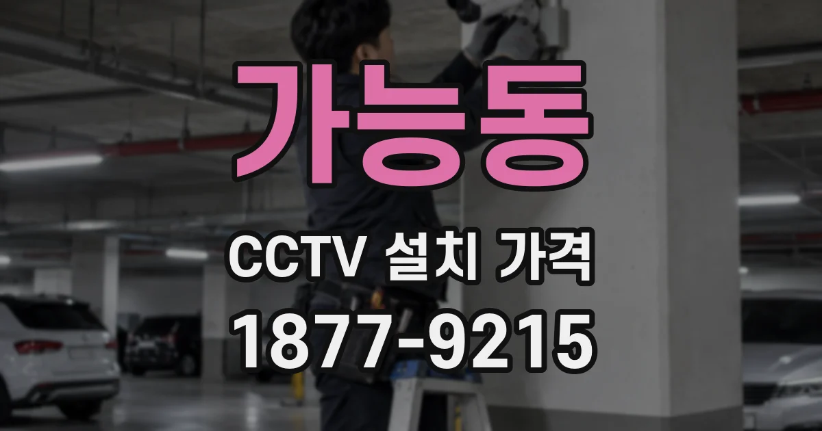 가능동 CCTV 설치 가격