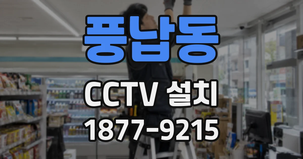 풍납동 CCTV 설치