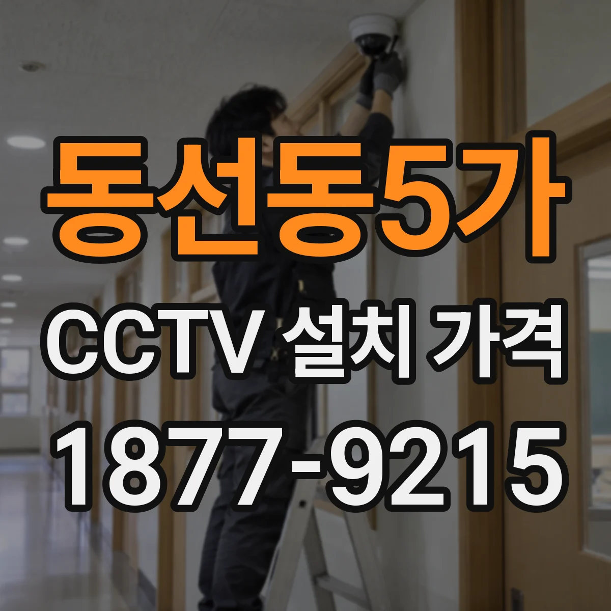 동선동5가 CCTV 설치 가격