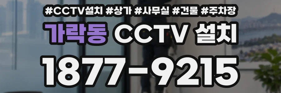 가락동 CCTV 설치