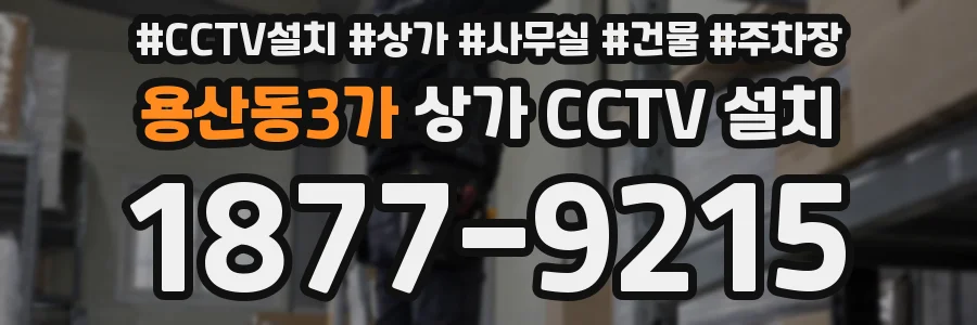 용산동3가 상가 CCTV 설치