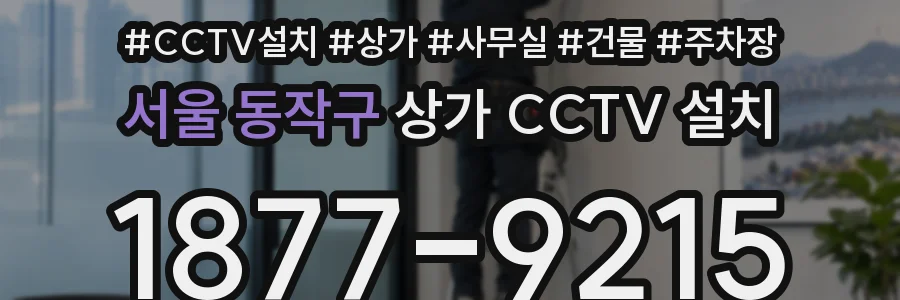 서울 동작구 상가 CCTV 설치