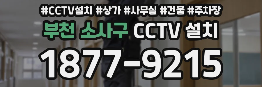 부천 소사구 CCTV 설치