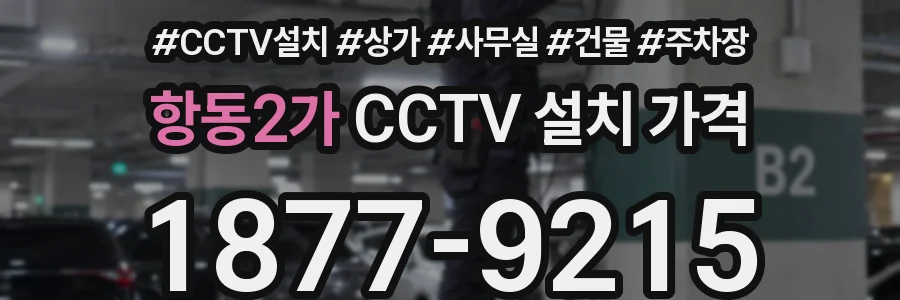 항동2가 CCTV 설치 가격