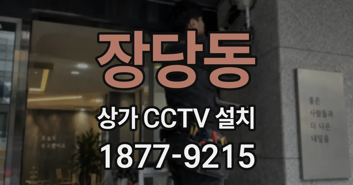 장당동 상가 CCTV 설치