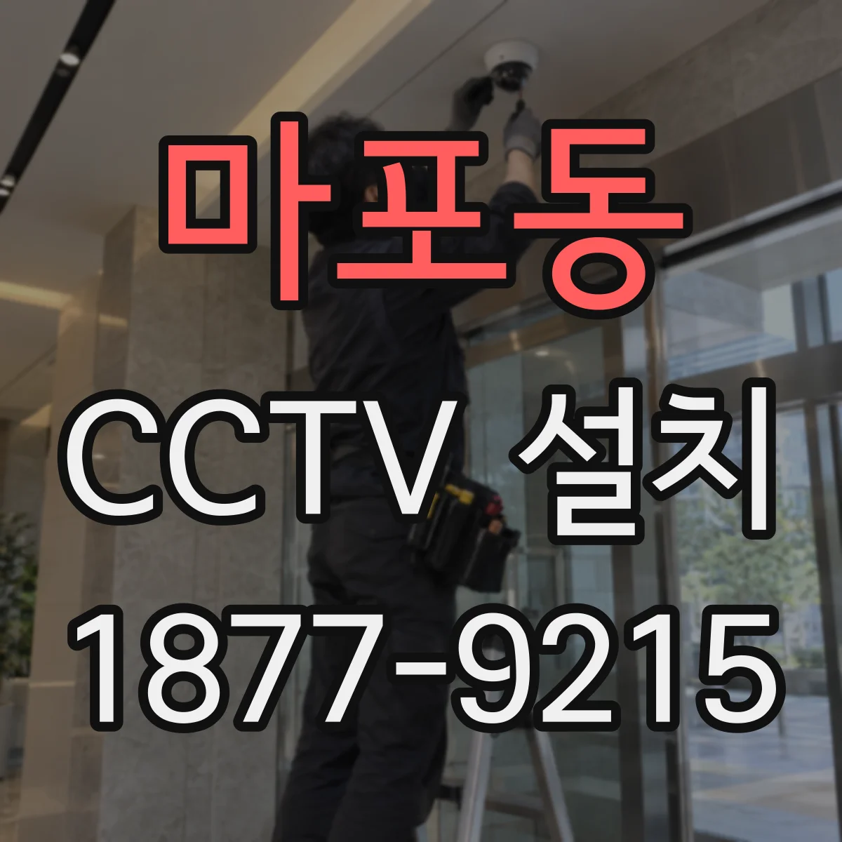 마포동 CCTV 설치