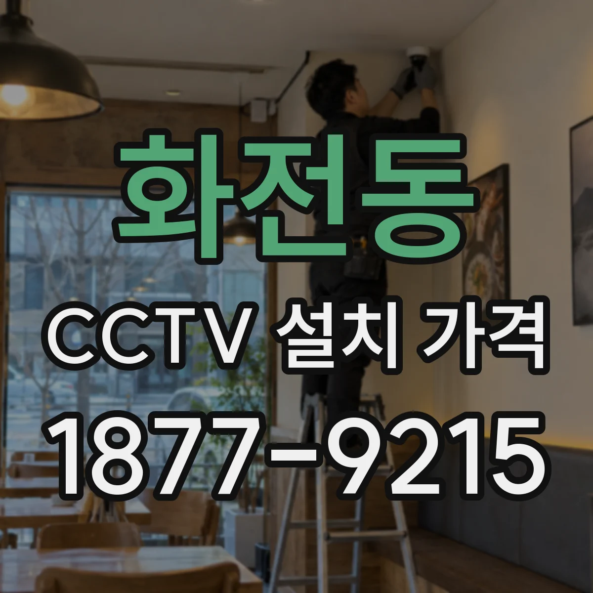 화전동 CCTV 설치 가격