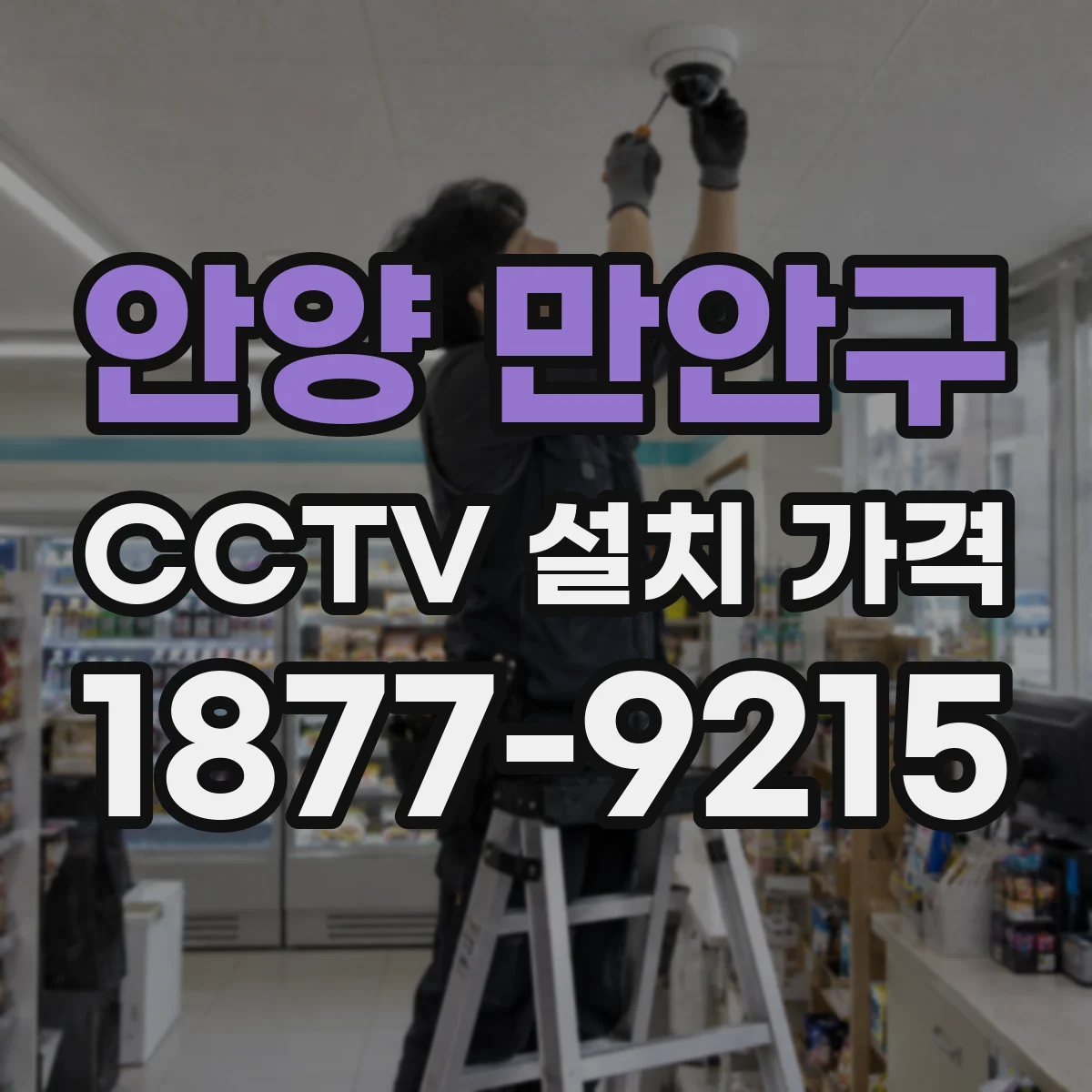 안양 만안구 CCTV 설치 가격