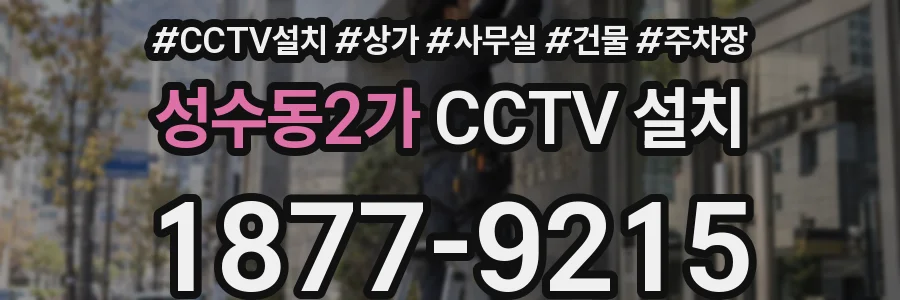 성수동2가 CCTV 설치