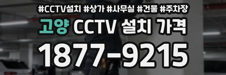 고양 CCTV 설치 가격