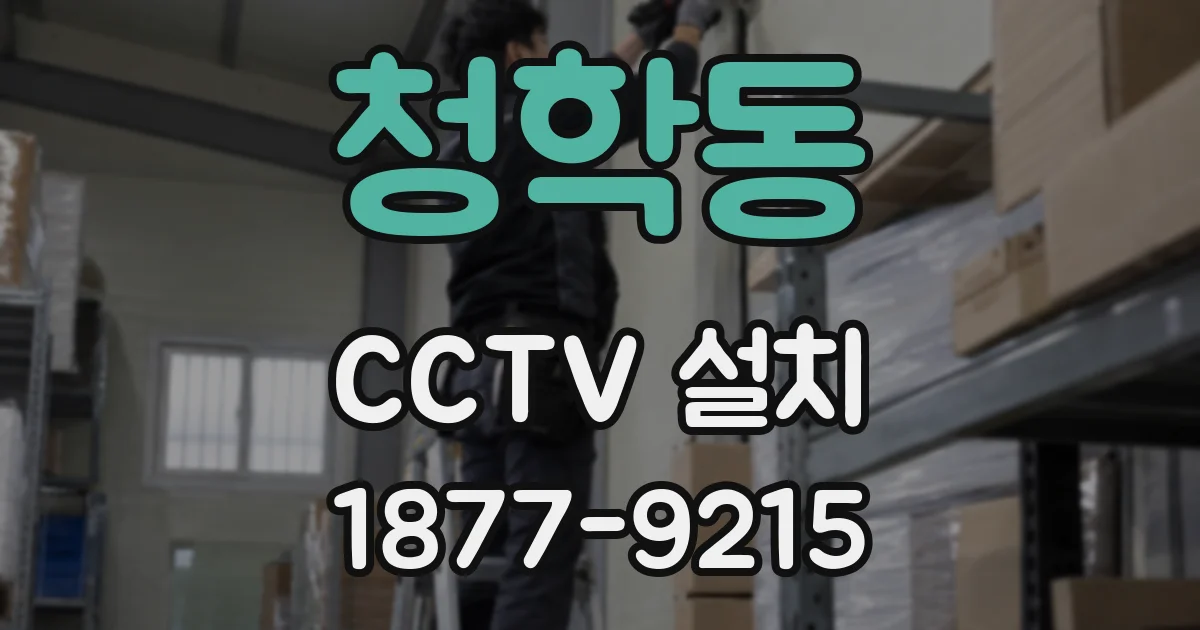 청학동 CCTV 설치
