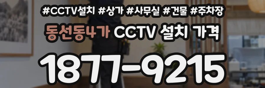 동선동4가 CCTV 설치 가격