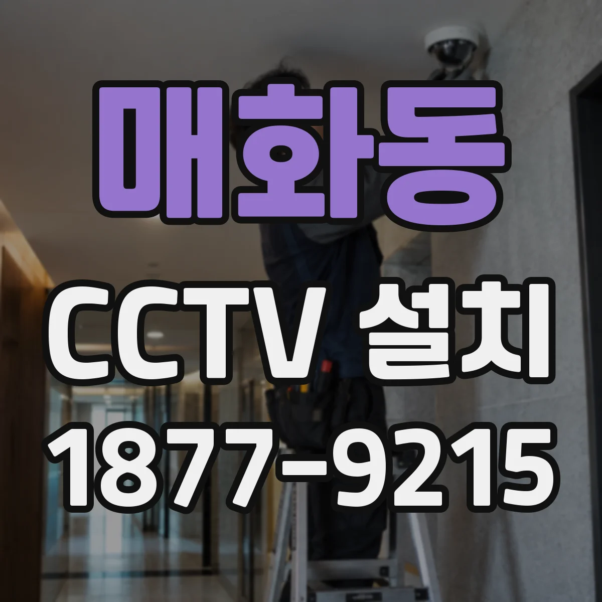 매화동 CCTV 설치