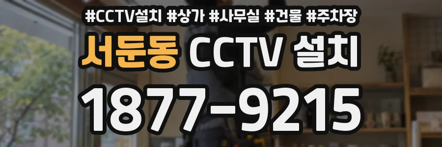 서둔동 CCTV 설치