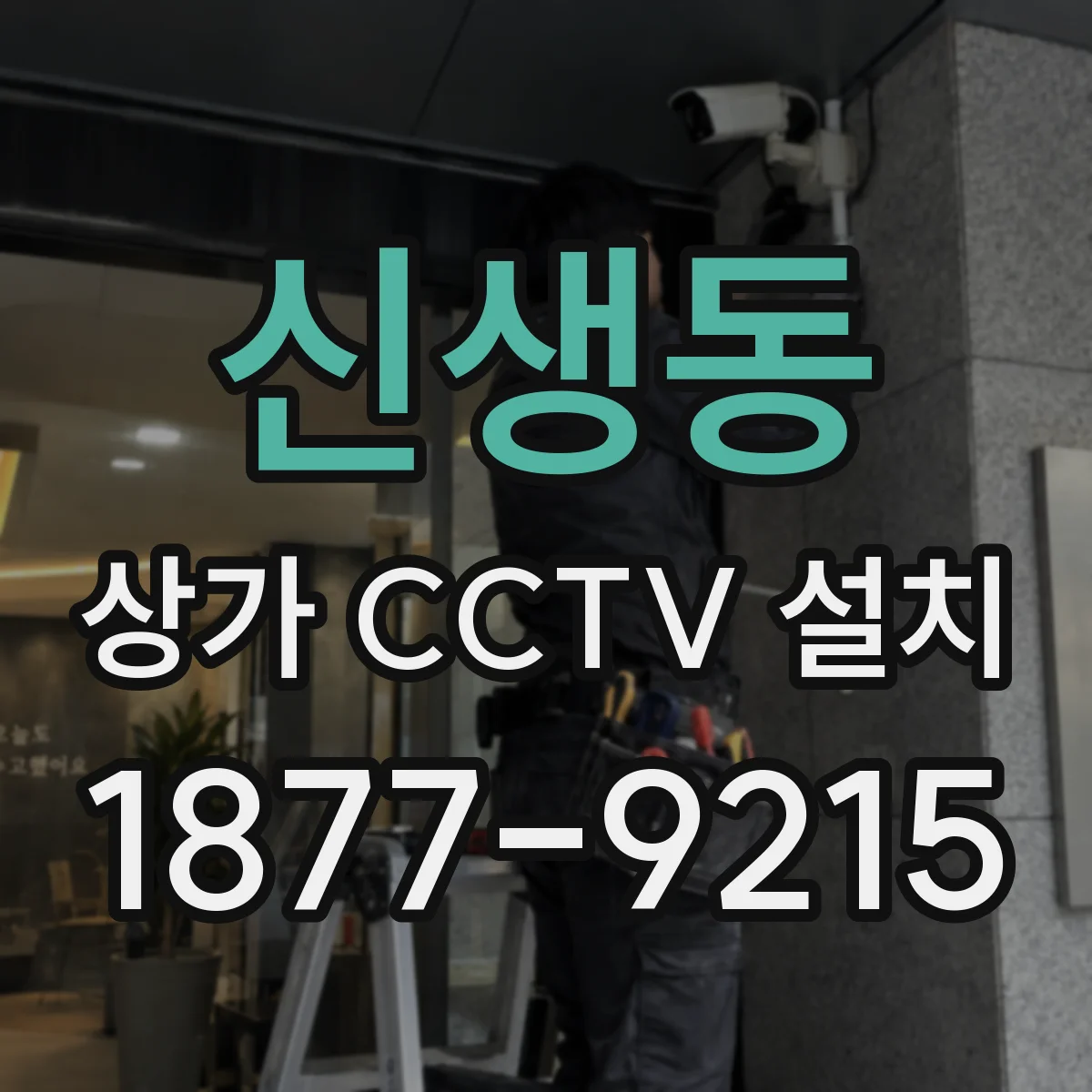 신생동 상가 CCTV 설치
