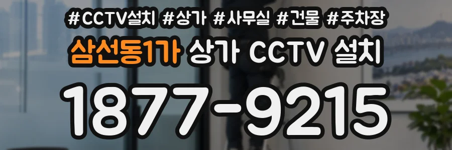 삼선동1가 상가 CCTV 설치