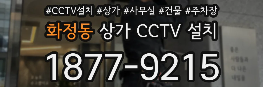 화정동 상가 CCTV 설치
