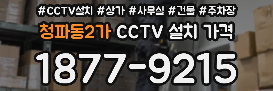 청파동2가 CCTV 설치 가격
