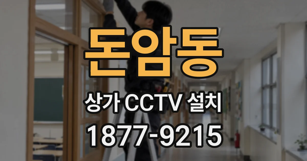 돈암동 상가 CCTV 설치