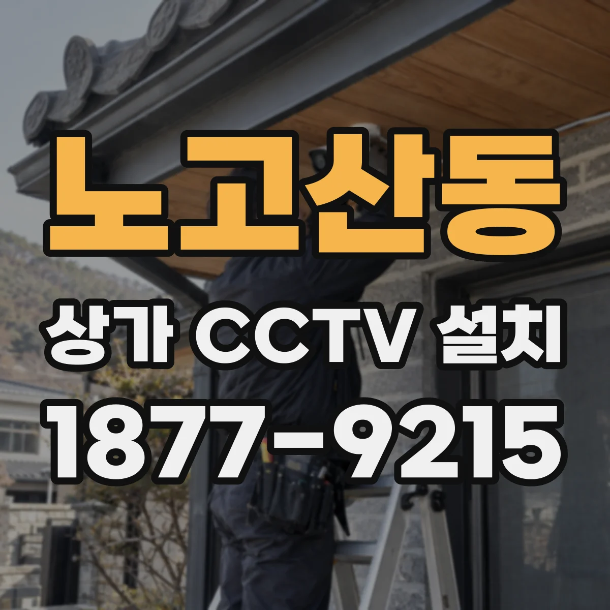 노고산동 상가 CCTV 설치