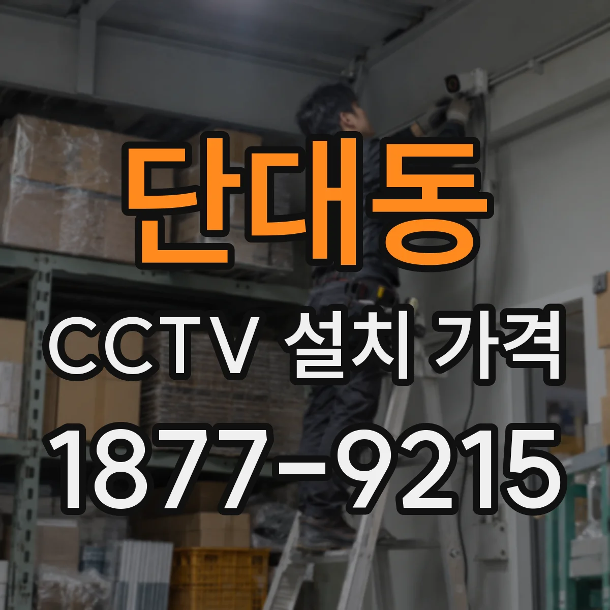 단대동 CCTV 설치 가격