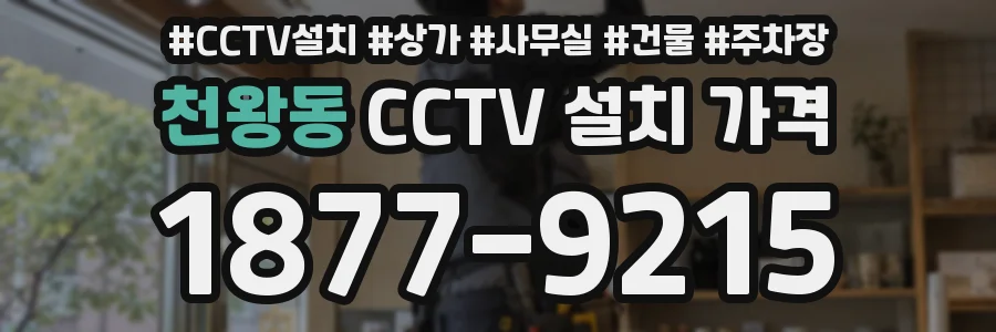 천왕동 CCTV 설치 가격