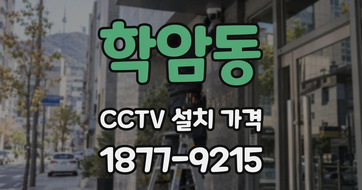학암동 CCTV 설치 가격