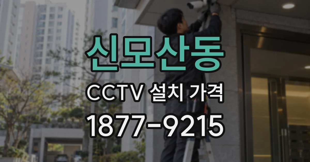 신모산동 CCTV 설치 가격