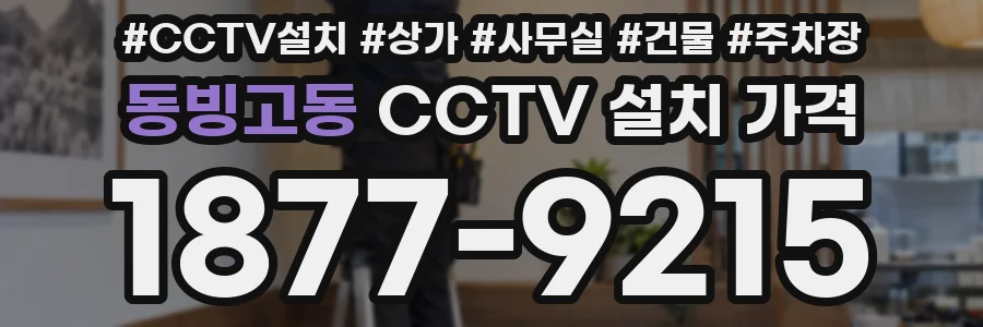 동빙고동 CCTV 설치 가격