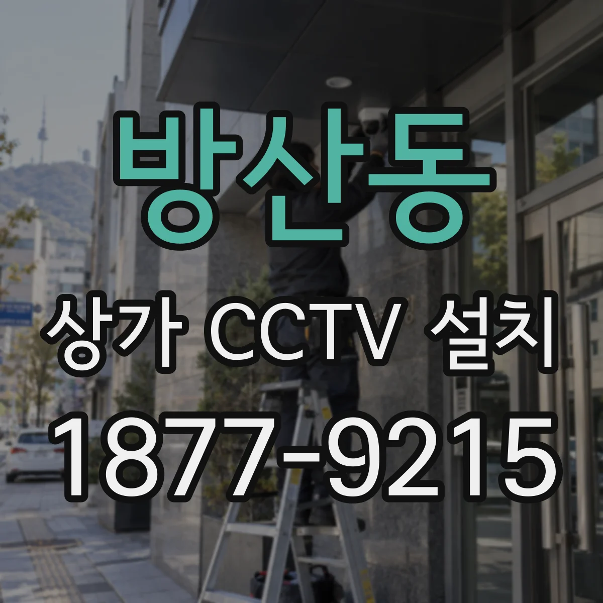 방산동 상가 CCTV 설치