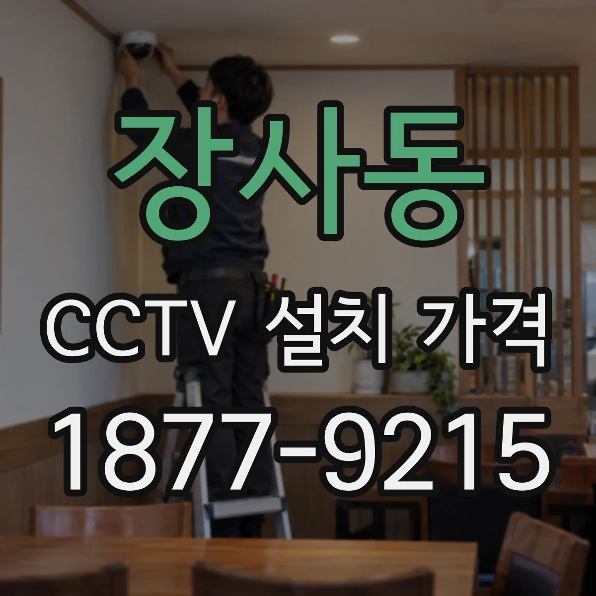 장사동 CCTV 설치 가격
