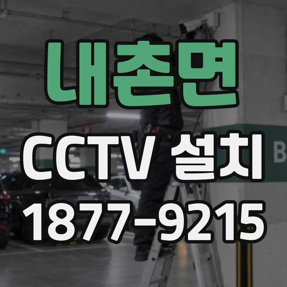 내촌면 CCTV 설치
