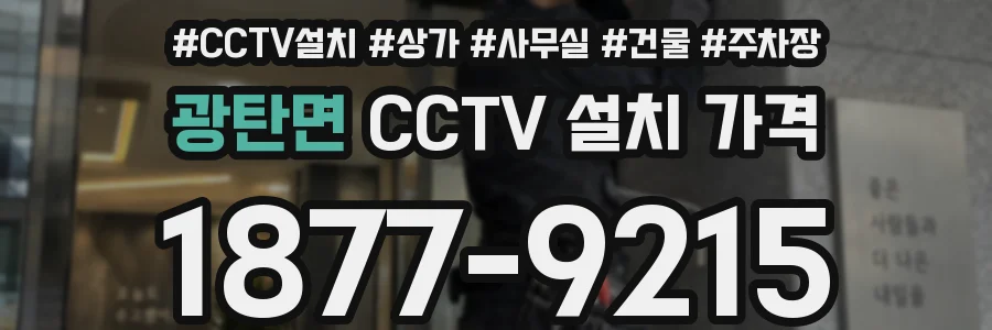 광탄면 CCTV 설치 가격