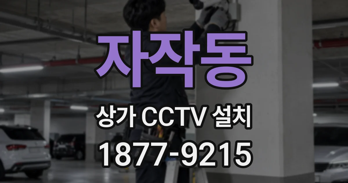 자작동 상가 CCTV 설치