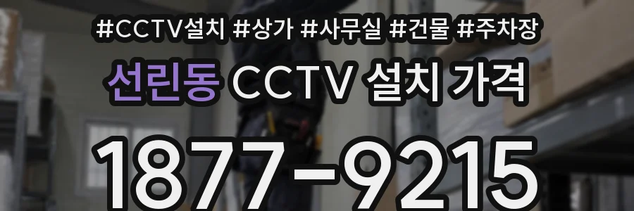 선린동 CCTV 설치 가격