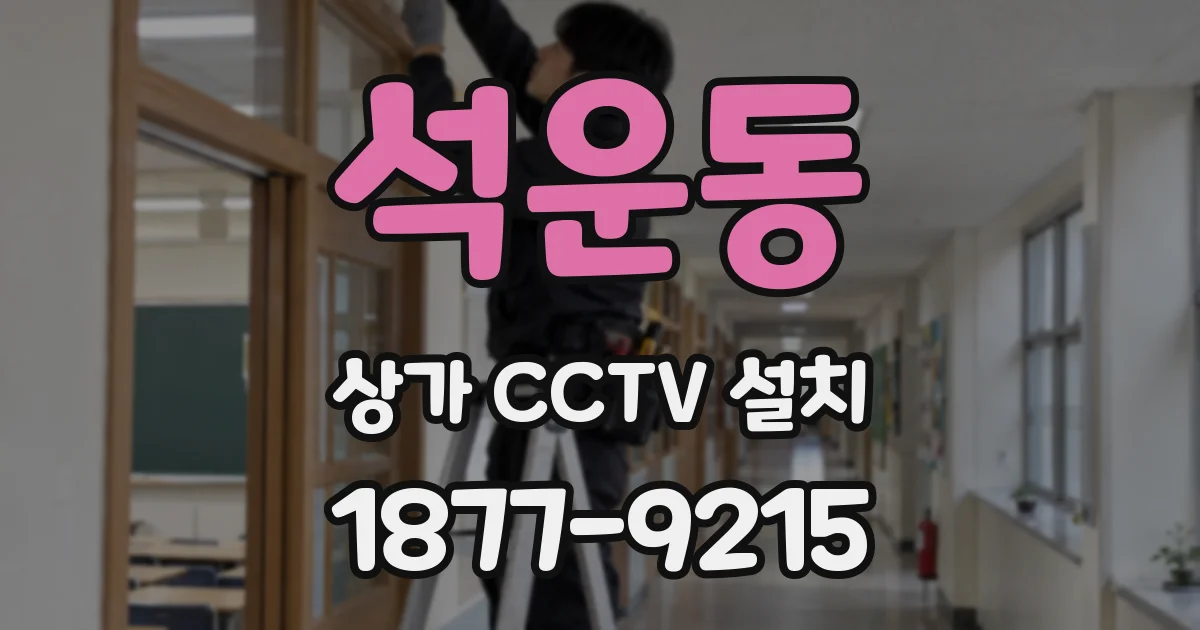 석운동 상가 CCTV 설치