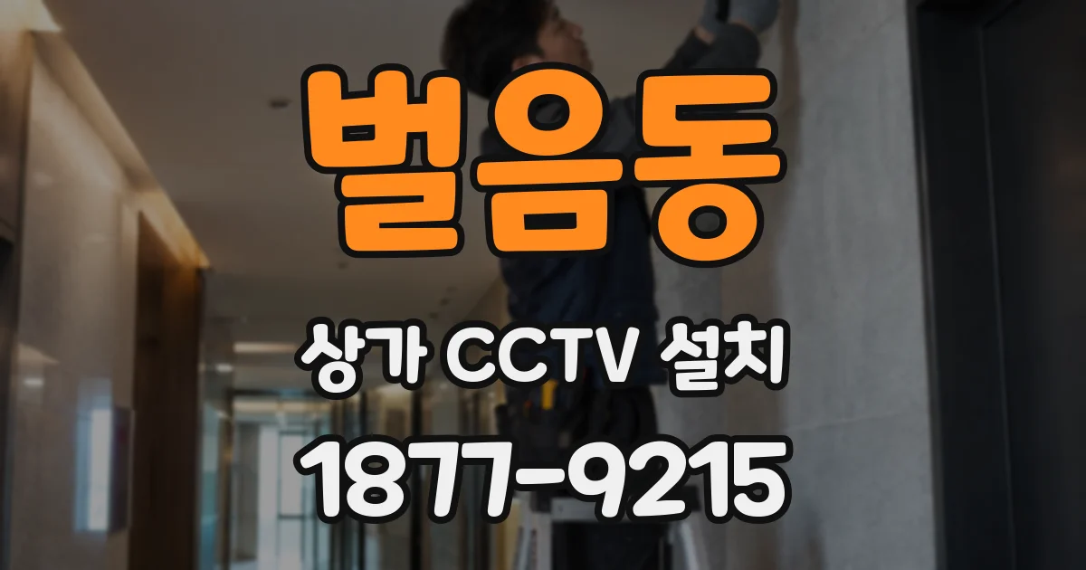 벌음동 상가 CCTV 설치