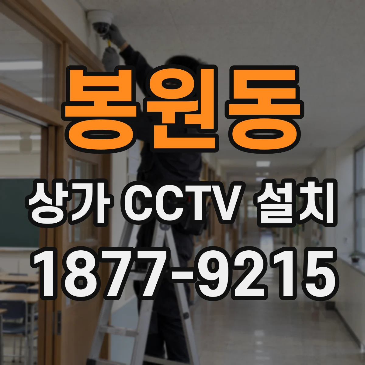 봉원동 상가 CCTV 설치