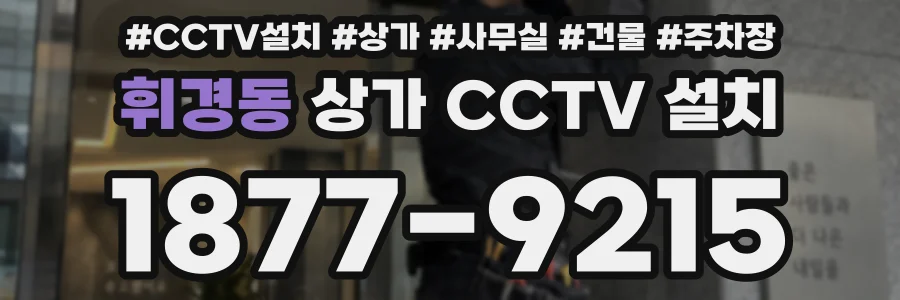휘경동 상가 CCTV 설치