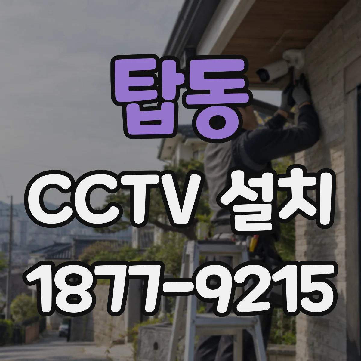 탑동 CCTV 설치
