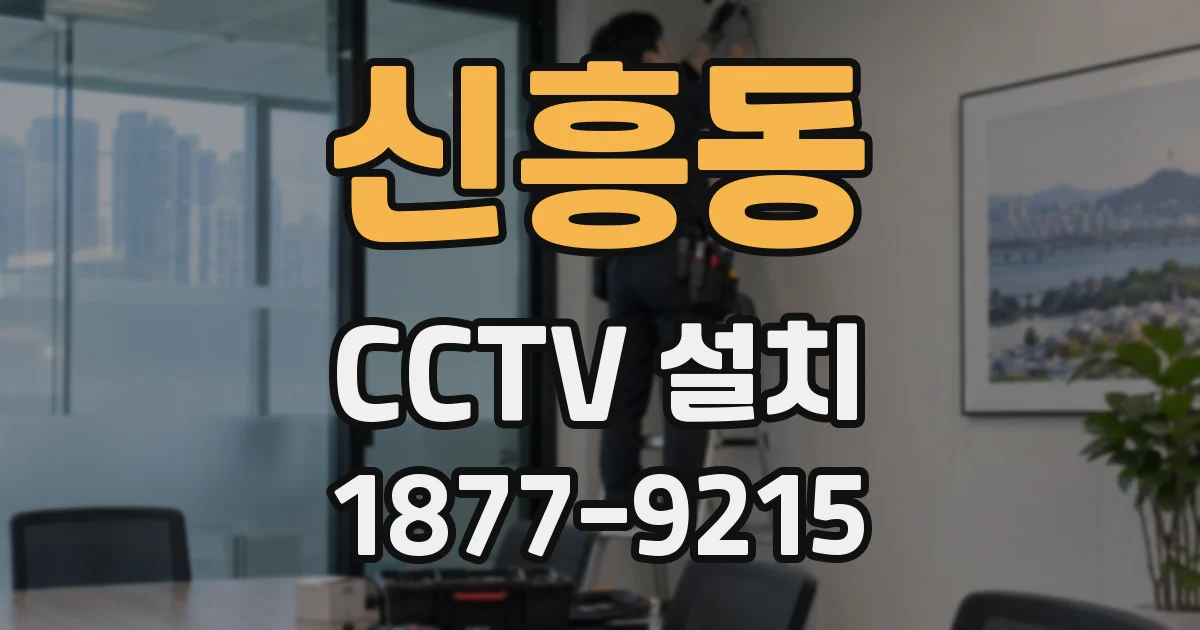 신흥동 CCTV 설치