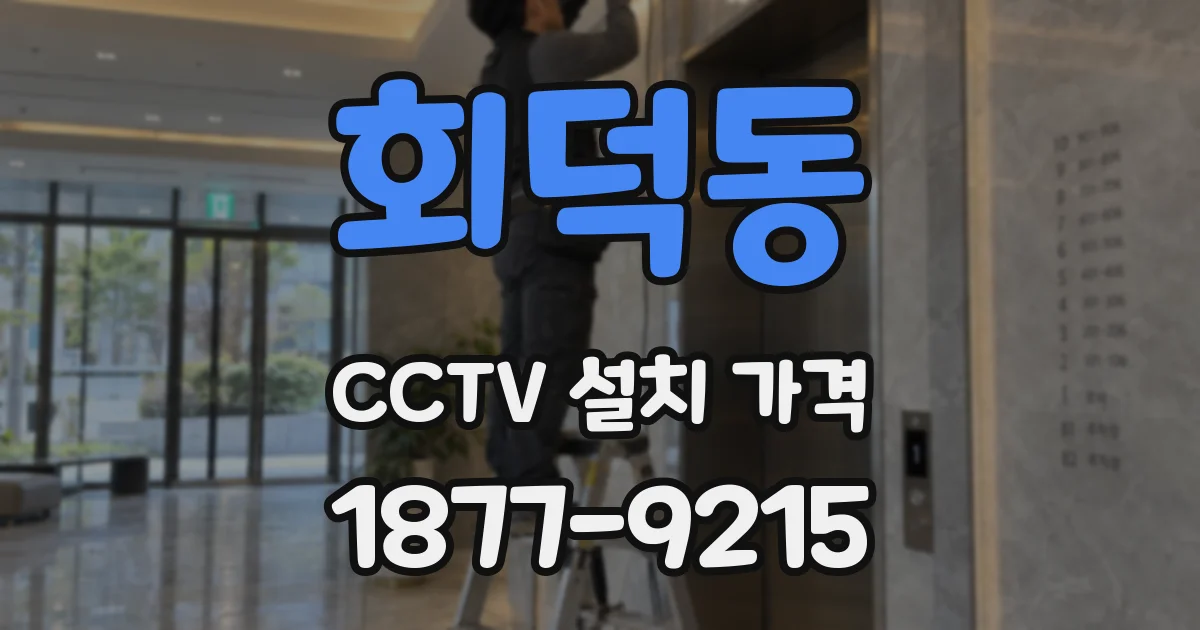 회덕동 CCTV 설치 가격