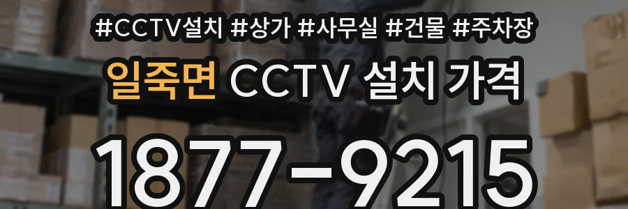 일죽면 CCTV 설치 가격