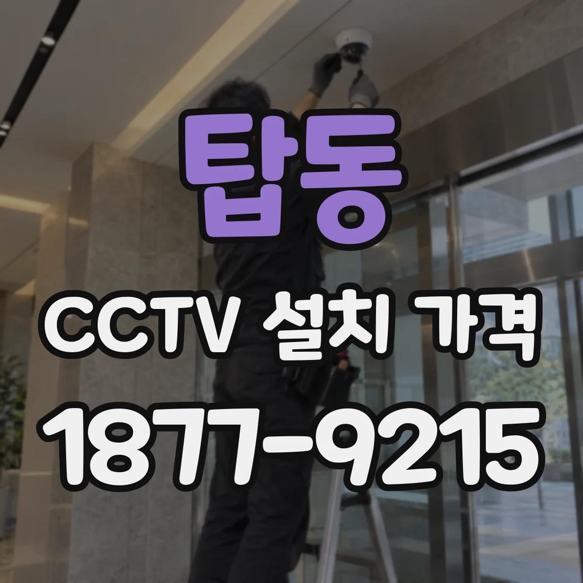 탑동 CCTV 설치 가격